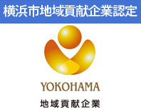 横浜市地域貢献企業認定