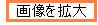画像を拡大